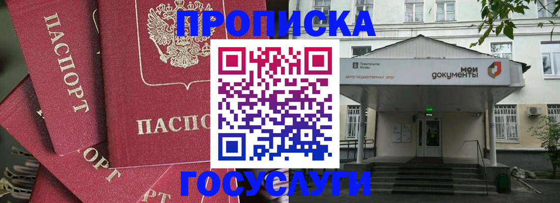 купить прописку в Балашихе